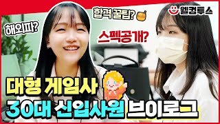 VLOG 게임회사🎮 신입 게임사업PM 브이로그 | 신입공채 | 합격 스펙 | 컴투스 복지 | 게임회사 채용