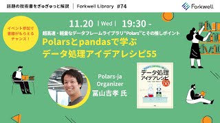 超高速・軽量なデータフレームライブラリ“Polars”とその推しポイント~FL#74