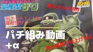 【ガンプラ塗装】旧キット1/144量産型ザクのパチ組みして部分塗装した