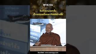 ขันติ ความอดกลั้น เป็นธรรมเครื่องเผากิเลสอย่างยิ่ง | พุทธวจน