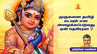 முருகனை தமிழ் கடவுள் என அழைக்கப்படுவது ஏன் தெரியுமா? | Tamil Kadavul Murugan