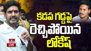 LIVE : జగన్ అడ్డాలో రెచ్చిపోయిన లోకేష్ | Nara Lokesh Fires On CM Jagan | hmtv