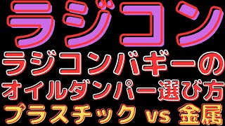 【ラジコンバギーのオイルダンパー選び方！】プラスチック vs 金属、どちらが良い？