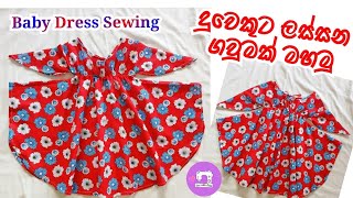 දුවට ලස්සන ගවුමක් මහමු | Baby Frock Sewing | Baby Frock Cutting and Stitching by Sew with Ashi 💜️