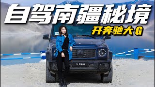 翻越盘龙古道，开奔驰AMG G 63自驾南疆丨野生11