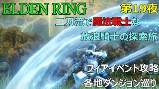 【ELDENRING】エルデンリング 二刀流で魔法戦士な放浪騎士の旅 第19夜