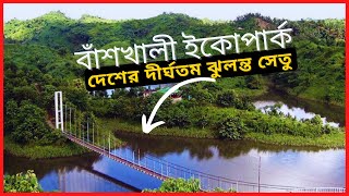 অপরূপ সৌন্দর্যের লীলাভূমি বাঁশখালী ইকোপার্ক  | Banshkhali Eco Park | Chittagong To Banshkhali