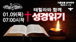 테힐라와 성경읽기/01.09(목)레위기4장~6장