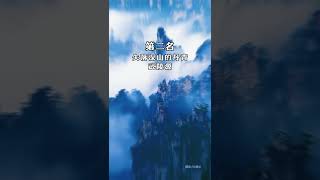 中国国家地理杂志里的自然景观 中国国家地理选美中国排行榜中国最美的五大峰林榜单。上榜的最美五大峰林，你去过几个？旅行推荐官 摄影