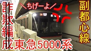 【レア？】副都心線で東急5000系に乗車