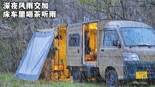 外面狂风大作，躲在床车里喝茶看书，深夜一个人听着雨声入睡