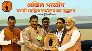 LIVE: PM Modi inaugurates Akhil Bharatiya Marathi Sahitya Sammelan in New Delhi