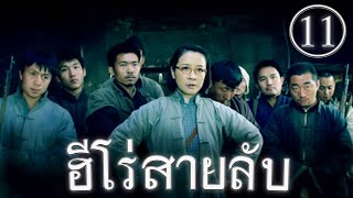 ฮีโร่สายลับ  EP 11 |  地道英雄 EP 11