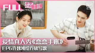 【FULL】许魏洲给乔欣写歌 小鬼称烤串口音是灵魂 | 恋恋手账EP06 |The Romance| iQiyi综艺