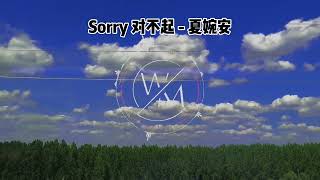 Sorry 对不起 - 夏婉安 ｜卡拉OK歌词版｜最新单曲 卡拉OK版2022年最新推荐歌曲｜卡拉OK 歌词版｜动态歌词｜歌词版｜女版｜