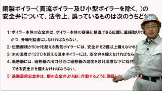 【H.25前】鋼製ボイラーの安全弁 （2級ボイラー技士問題演習）