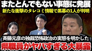 【ゆっくり解説】現役県職員がヤバすぎる内容を大暴露！！メルチュ関係先に家宅捜索された件で折田の傍若無人な行動が発覚し、さらに元県民局長の文書問題で黒幕の1人も判明！