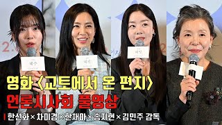 Movie [A Letter from Kyoto] press conferenceㅣHan Sun Hwa, Han Chae A, Cha Mi Kyeong, Song Ji Hyun