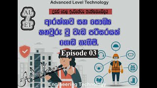 ආරක්ශාව සහ සෞඛ්‍ය තහවුරු වු වැඩ පරිසරයක් ගොඩ නැගිම. -Health and safety-Episode-03-ප්‍රදීප් දර්ශන