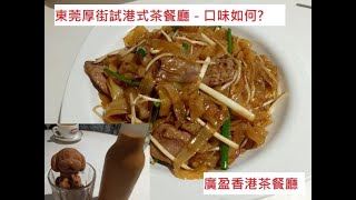 [東莞广盈香港☕️茶餐厅🍛(厚街店) ]😋 Dong Guan Guang Ying HK Restaurant food tasting K Eat CN😋[KEC19] 全自費食評