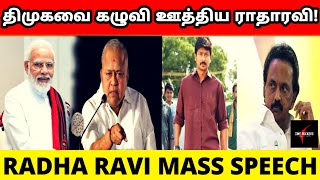 Radha Ravi Mass Speech | ஆட்டு புழுக்கையெல்லாம் பேசுது! । Rajini | Stalin-ஐ வெளுத்துவாங்கிய ராதாரவி!