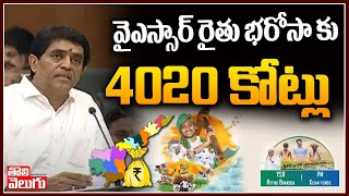 వైఎస్సార్ రైతు భరోసా కు 4020 కోట్లు | 4020 Cr Budget To YSR Rythu Bharosa Scheme | Tolivelugu TV