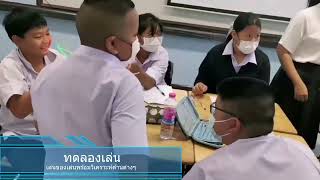 ห้องเรียนวิทยาศาสตร์พลังสิบ : เทคโนโลยีกับการพัฒนาของเล่น