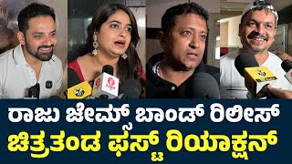 Raju James Bond Movie Team Reaction | Raju James Bond Review | Guru Nandan | Raju James Bond