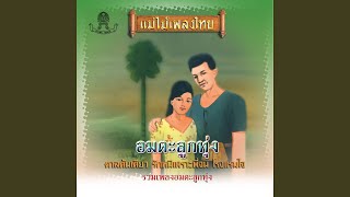 หัวใจให้เธอ