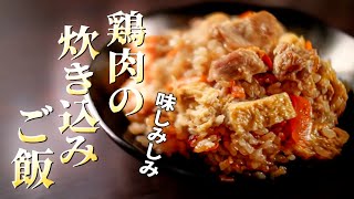 【鶏肉の炊き込みご飯】の作り方/うま味たっぷりの絶品鶏めし