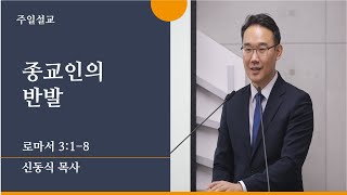 [평택온누리 일요주일 2부 예배] 종교인의 반발 (로마서 3:1-8) | 신동식 담당목사 | 2022.06.26(일)