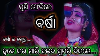 ବର୍ଷା ପୁଣି ଫେରିଲେ ସୀତା ଅଭିନୟ କୁ | Chima Ramanatak | Chima Ramalila