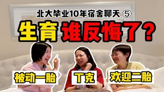 北大同宿舍三人10年分别丁克、被动一胎、欢迎二胎 | 如何提高生育率