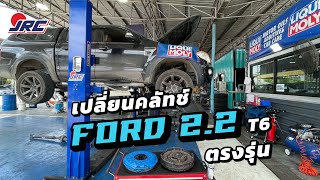 เปลี่ยนคลัทช์ FORD RANGER 2.2 [T6] ตรงรุ่น / JRC CLUTCH