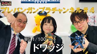 プレバンガンプラチャンネル＃4『MG 1/100 ドワッジ』