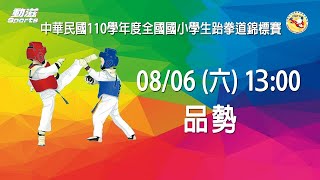 中華民國110學年度全國國小學生跆拳道錦標賽》2022/08/06