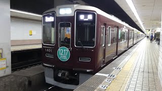 阪急電鉄　1300系 先頭車1401編成　大阪メトロ 扇町駅