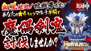 【原神:参加型ライブ初見大歓迎!】魔偶剣鬼　あなたの★４キャラで単機討伐しませんか？