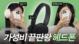 10만원 이하 가성비 끝판왕 헤드폰 | QCY H3, 소니 WH-CH520, 앤커 사운드코어 포함 총정리 🎧