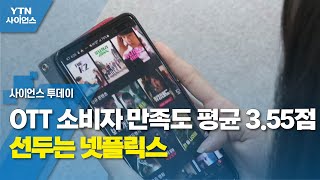 OTT 소비자 만족도 평균 3.55점...선두는 넷플릭스 / YTN 사이언스