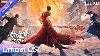 【OST】🎶插曲《寻光》正式上线~✨✨| 镇魂街之热血再燃  HeroisBack | 敖瑞鹏 / 张予曦 /张紫宁  | YOUKU