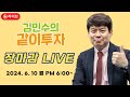 장마감 'LIVE' 6월 10일  [김민수의 같이투자]