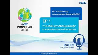 EP.1 ‘YOUเทิร์น พลาสติกหมุนเวียนสุข’ ระบบบริหารจัดการขยะพลาสติกแบบครบวงจร