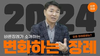 요즘 장례 문화는 어떻게 변화하고 있을까요? 