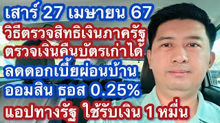 ส 27 เมย 67 ลดดอกเบี้ยผ่อนบ้าน วิธีตรวจสิทธิสวัสดิการ เงินคืนบัตรเก่า แอปพลิเคชันรับเงิน 1 หมื่น