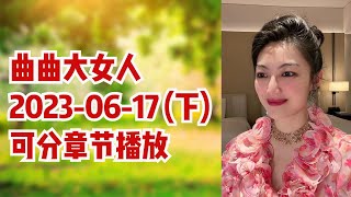 曲曲大女人 2023年6月17日 【下集】 高清分章节 #女性成长 #情感麦肯锡 #情感咨询 #女性智慧