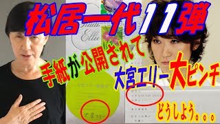 松居一代の最終回に大宮エリーの手紙が公開-これは大宮エリー大ピンチ-どうする？大宮エリー