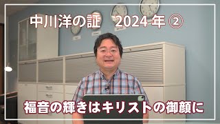 中川洋の証　2024 ②【福音の輝きはキリストの御顔に】