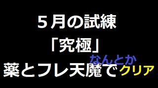 【チェンクロ】５月の試練「究極」