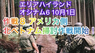 オシナム6 作戦8 アメリカ側 北ベトナム掃討作戦開始！ 2023年10月1日